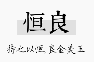 恒良名字的寓意及含义