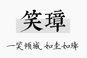 笑璋名字的寓意及含义