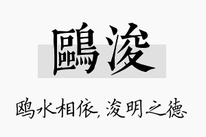 鸥浚名字的寓意及含义