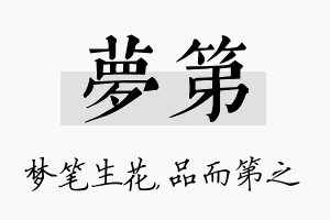 梦第名字的寓意及含义