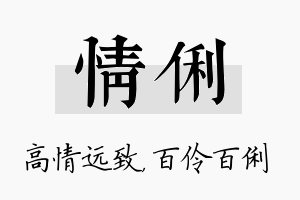 情俐名字的寓意及含义