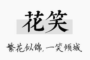 花笑名字的寓意及含义