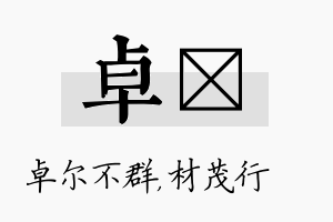 卓絜名字的寓意及含义