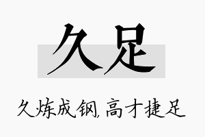 久足名字的寓意及含义