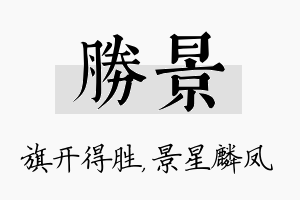 胜景名字的寓意及含义