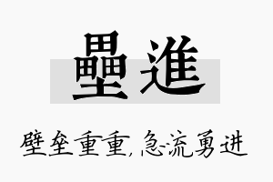 垒进名字的寓意及含义