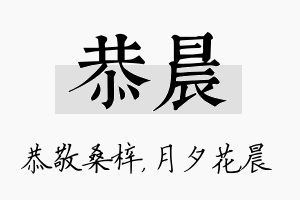 恭晨名字的寓意及含义