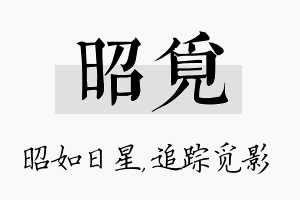 昭觅名字的寓意及含义