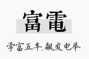 富电名字的寓意及含义