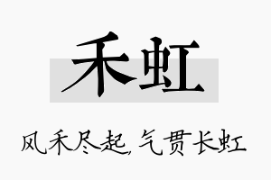 禾虹名字的寓意及含义