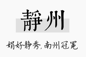 静州名字的寓意及含义