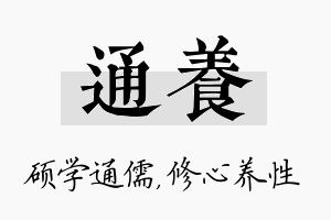 通养名字的寓意及含义