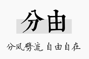 分由名字的寓意及含义