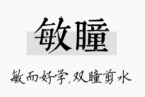 敏瞳名字的寓意及含义