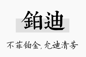 铂迪名字的寓意及含义