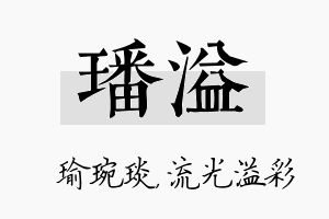 璠溢名字的寓意及含义