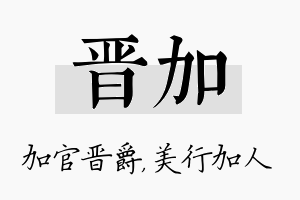 晋加名字的寓意及含义