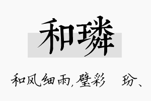 和璘名字的寓意及含义