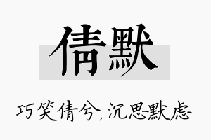 倩默名字的寓意及含义