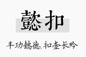 懿扣名字的寓意及含义