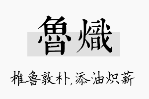 鲁炽名字的寓意及含义