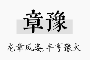 章豫名字的寓意及含义