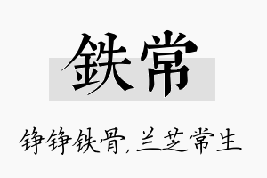 铁常名字的寓意及含义