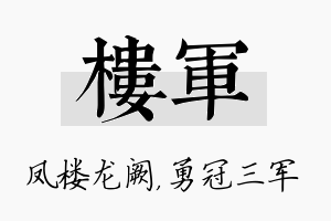 楼军名字的寓意及含义