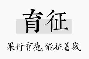 育征名字的寓意及含义