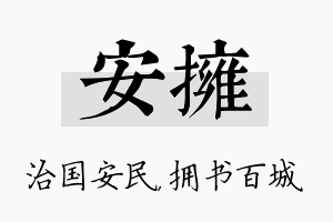 安拥名字的寓意及含义