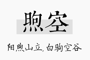 煦空名字的寓意及含义