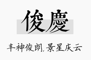 俊庆名字的寓意及含义