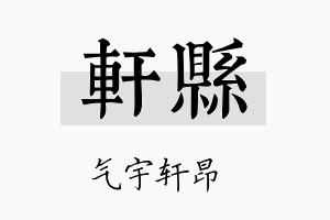 轩县名字的寓意及含义