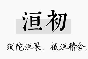 洹初名字的寓意及含义