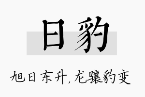 日豹名字的寓意及含义