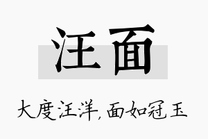 汪面名字的寓意及含义