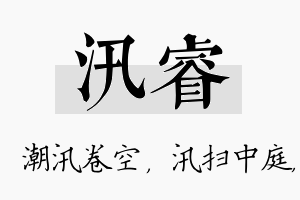 汛睿名字的寓意及含义