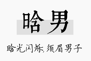 晗男名字的寓意及含义