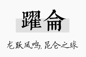 跃仑名字的寓意及含义