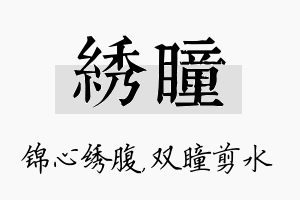 绣瞳名字的寓意及含义