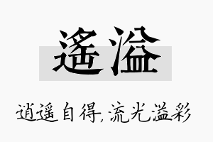 遥溢名字的寓意及含义