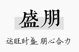 盛朋名字的寓意及含义