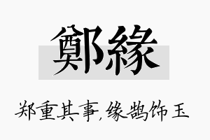 郑缘名字的寓意及含义