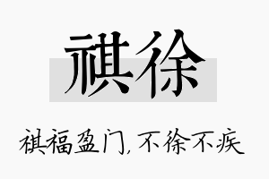 祺徐名字的寓意及含义