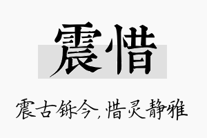 震惜名字的寓意及含义