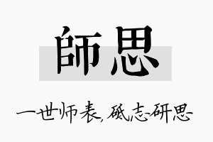 师思名字的寓意及含义