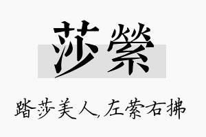 莎萦名字的寓意及含义