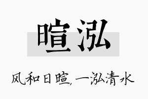 暄泓名字的寓意及含义