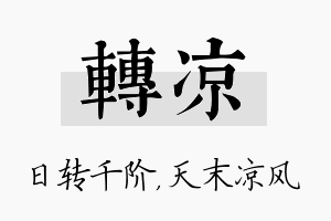 转凉名字的寓意及含义