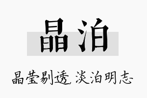 晶泊名字的寓意及含义